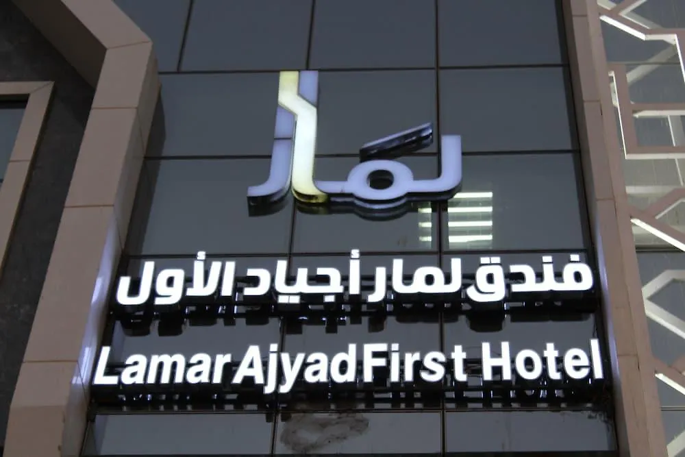 فندق لمار أجياد الآول برج ب مكة